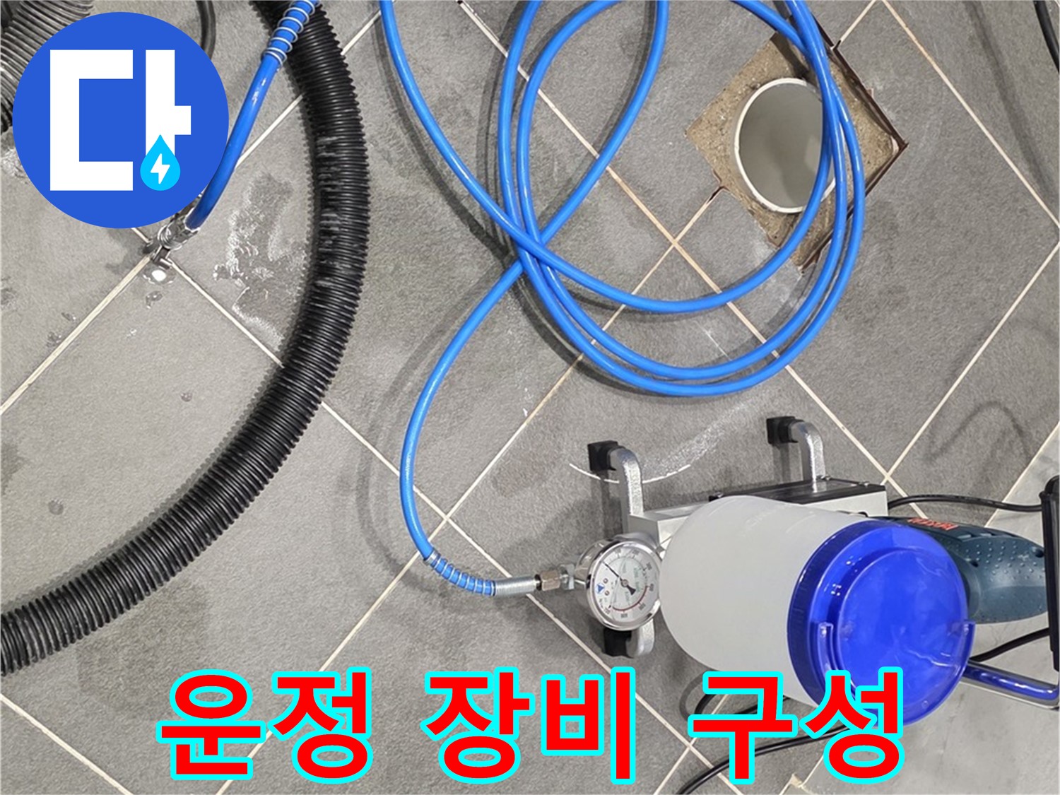 파주 운정 누수 - 최적의 장비 구성으로 완벽 시공 준비 완료