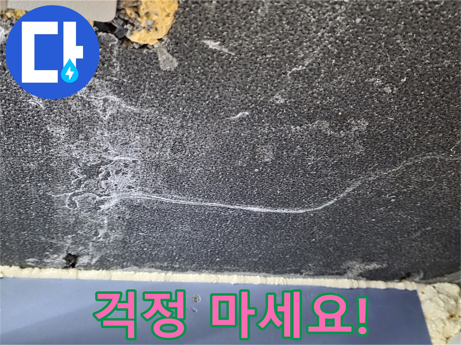 파주 천장 누수 - 더 이상 누수 걱정 마세요!