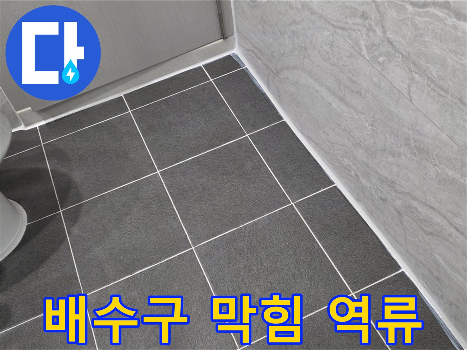 운정 어반프라임 베란다 배수구 막힘 역류 누수 해결 - 배수구 청소로 시원하게 해결