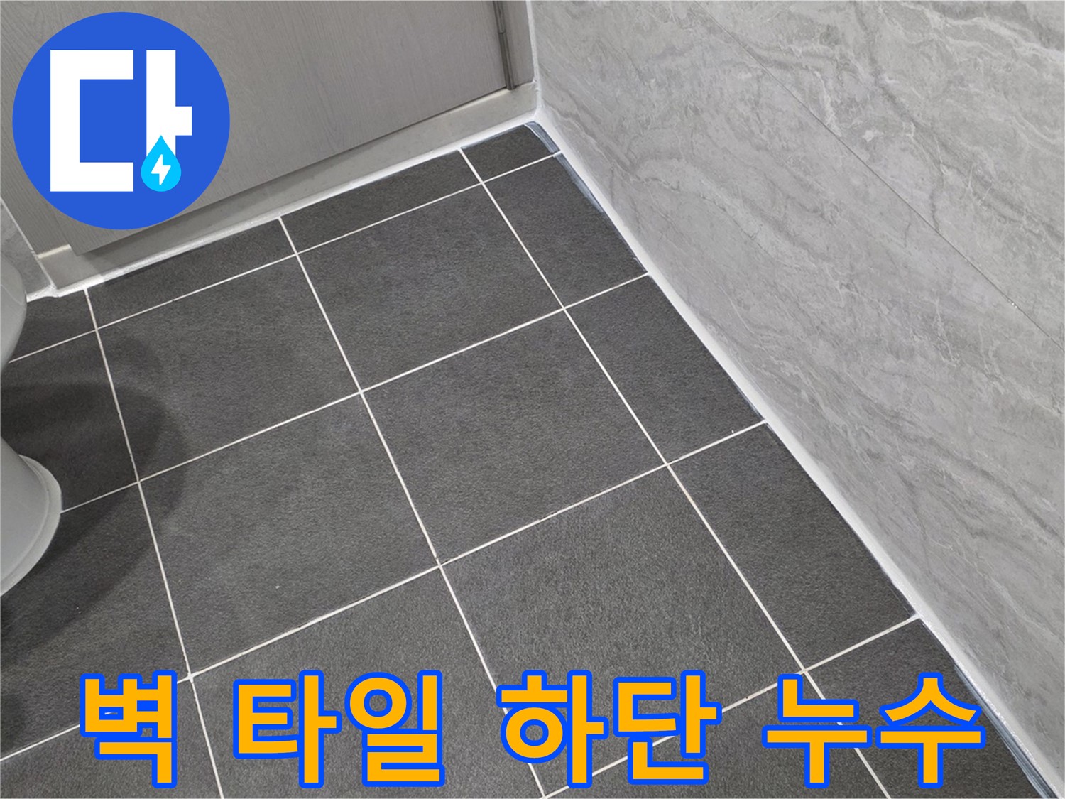 운정 어반프라임 욕실 벽 타일 하단 누수 해결 - 실리콘 꼼꼼 시공