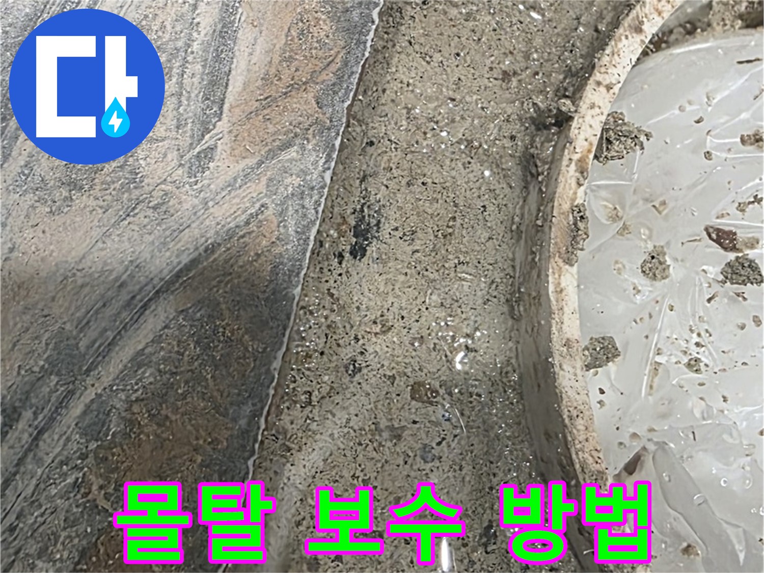 유가 주변 몰탈 보수 - 손상 정도 따라 다른 공법 적용