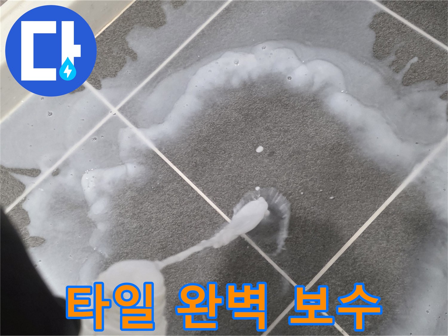 운정 어반프라임 아파트 욕실 - 들뜬 타일 완벽 보수로 누수 걱정 해결!