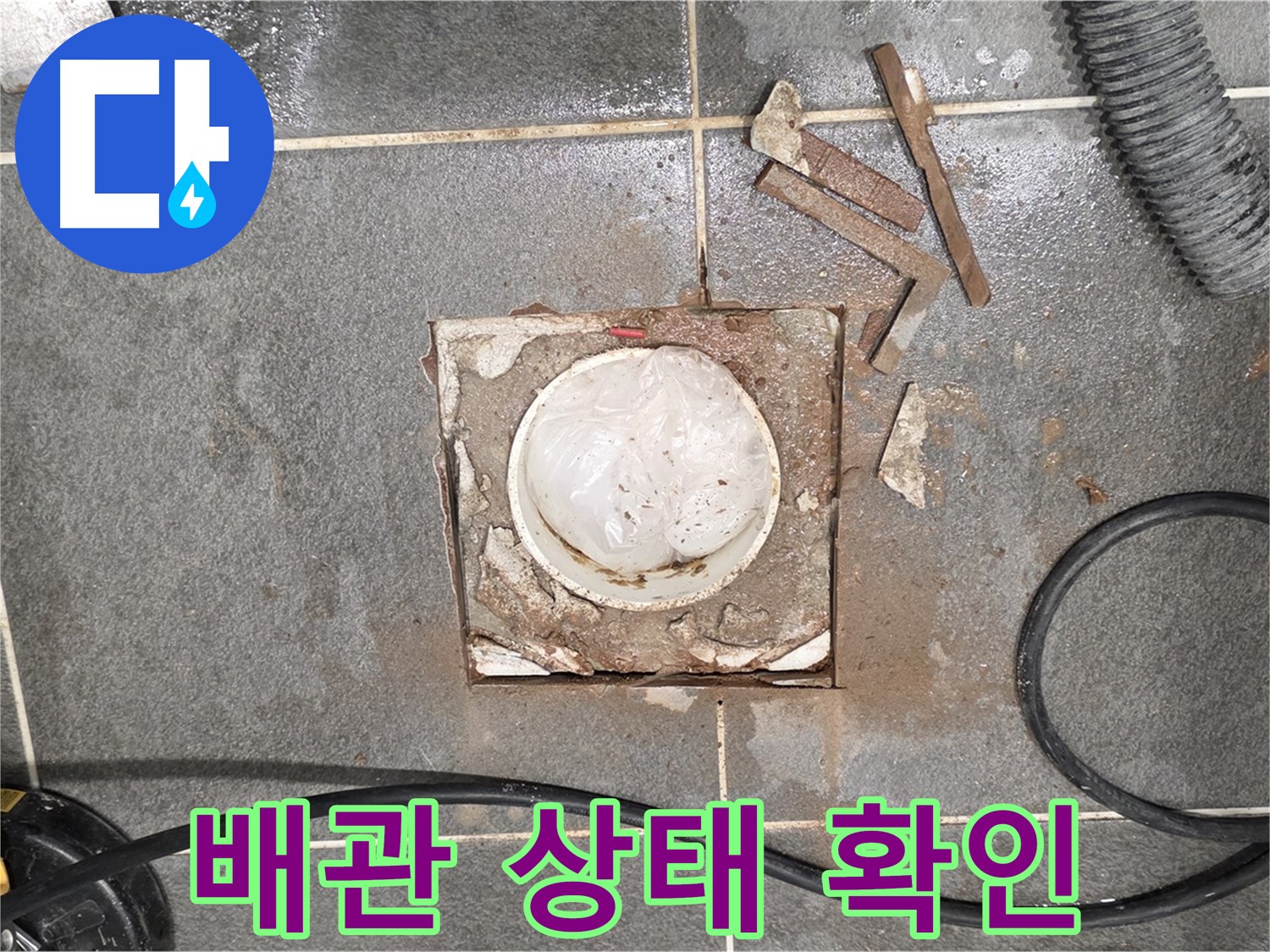 동패동 욕실 배수구 주변 누수 - 배관 상태를 꼼꼼하게 확인