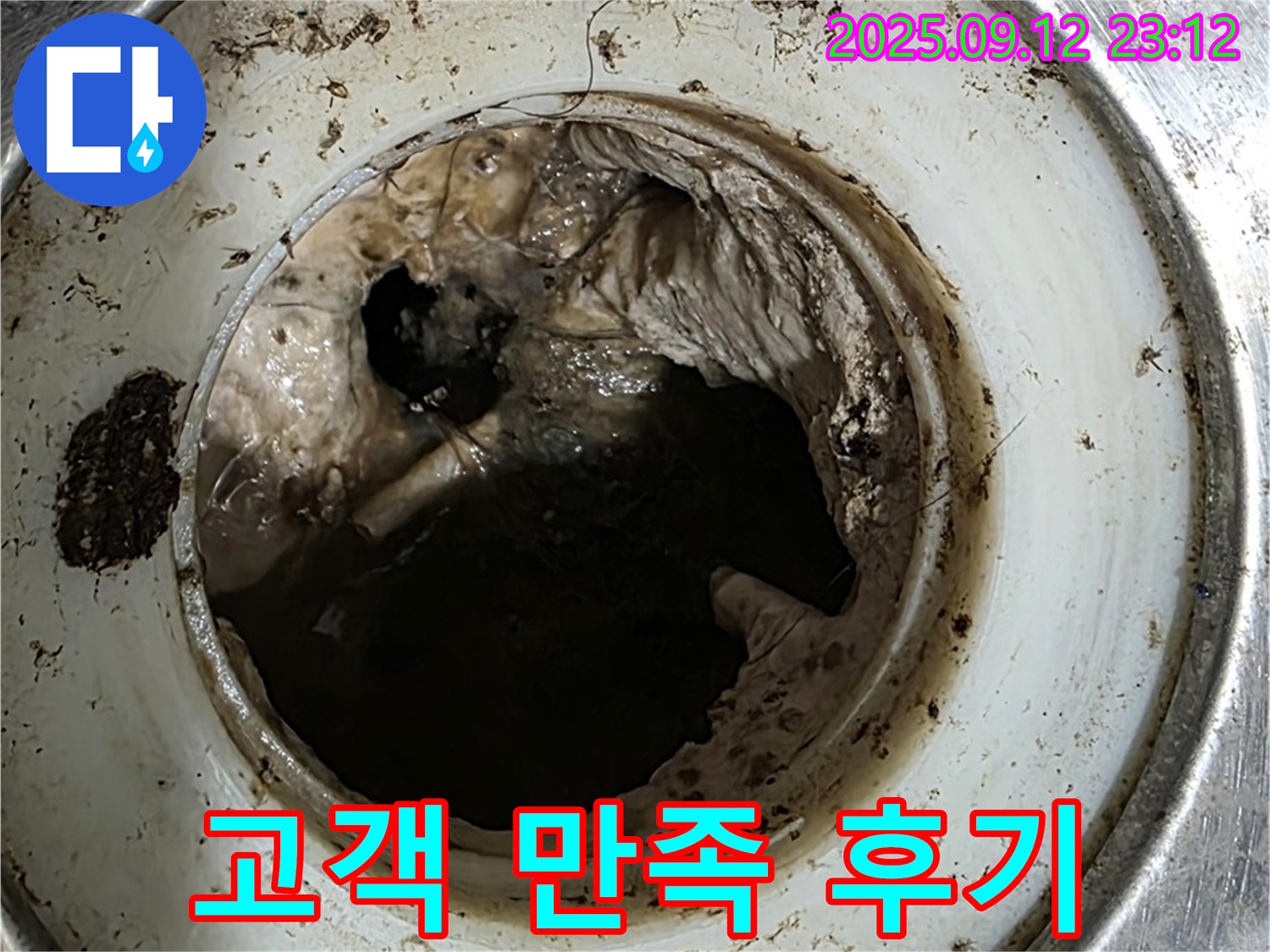 변기 막힘 해결 후 고객 만족 후기 - 만족스러운 고객님의 칭찬