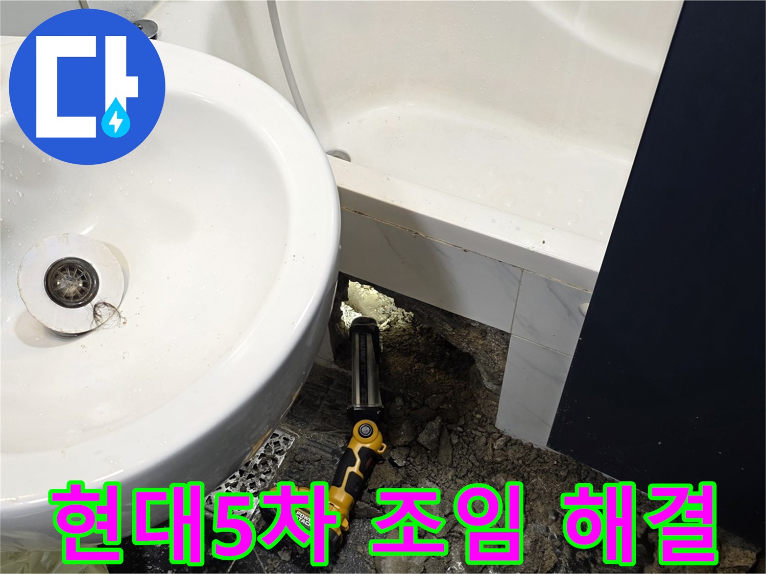 세면대 누수 - 배수관 조임으로 간단하게 해결