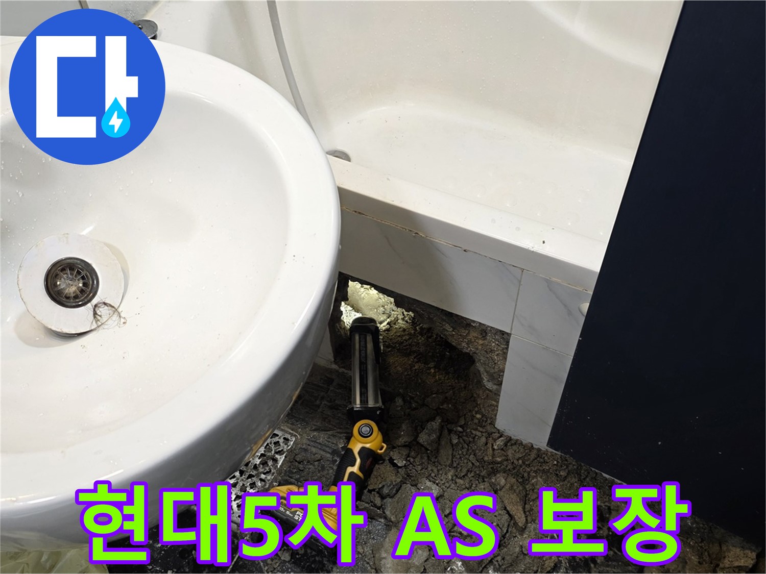 욕실 누수 - 완벽한 A/S 책임 보장