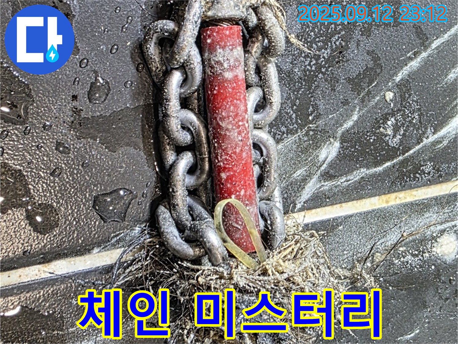 중계1동 현대5차 누수 - 배관 속 체인, 누가 넣었을까?