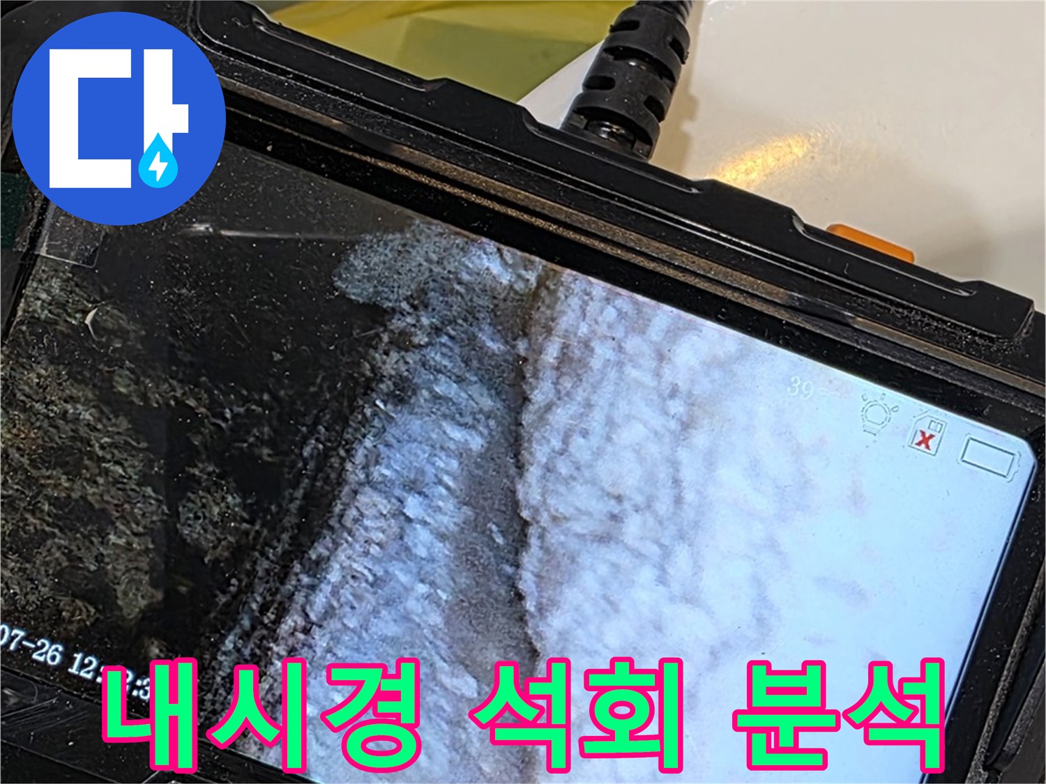 현대5차 욕조 누수 - 내시경으로 석회 흔적 집중 분석 중