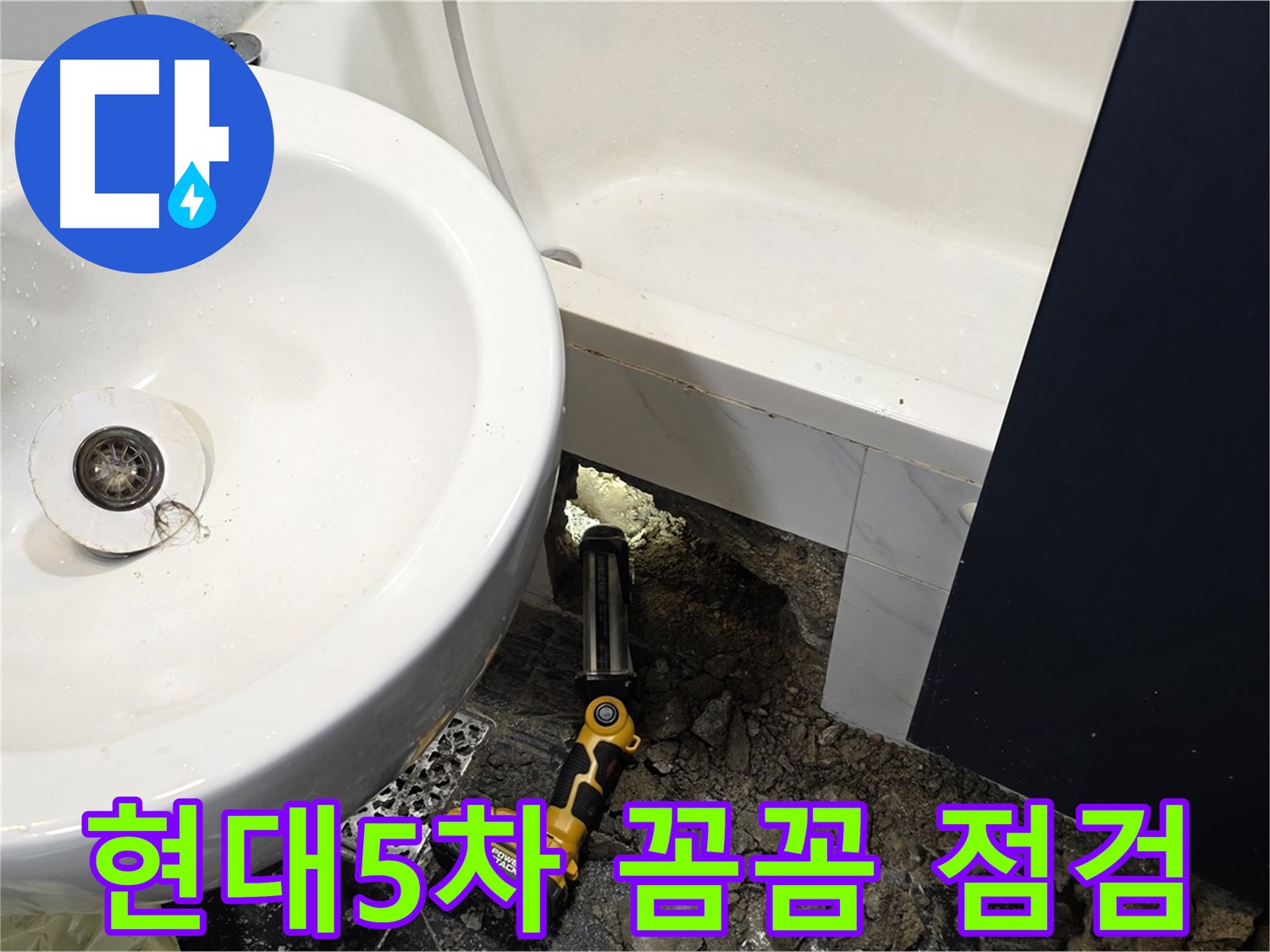 세면대 하부 누수 - 꼼꼼한 점검으로 누수 원인 파악