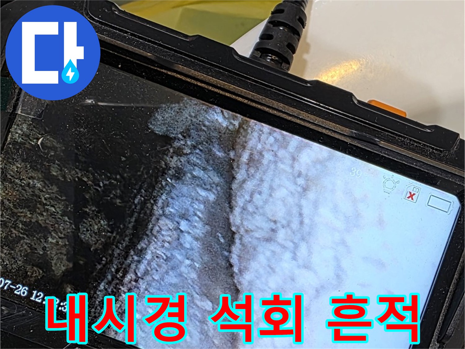 중계동 현대5차 욕조 누수 - 내시경으로 석회 흔적 발견