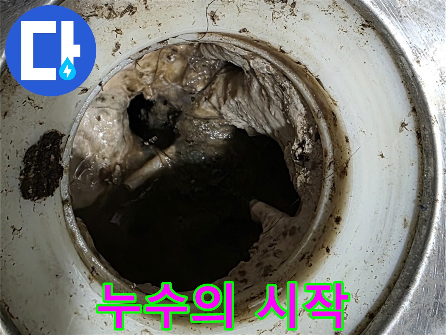 중계동 현대5차 211동 누수 원인 - 배수구 막힘이 누수의 시작