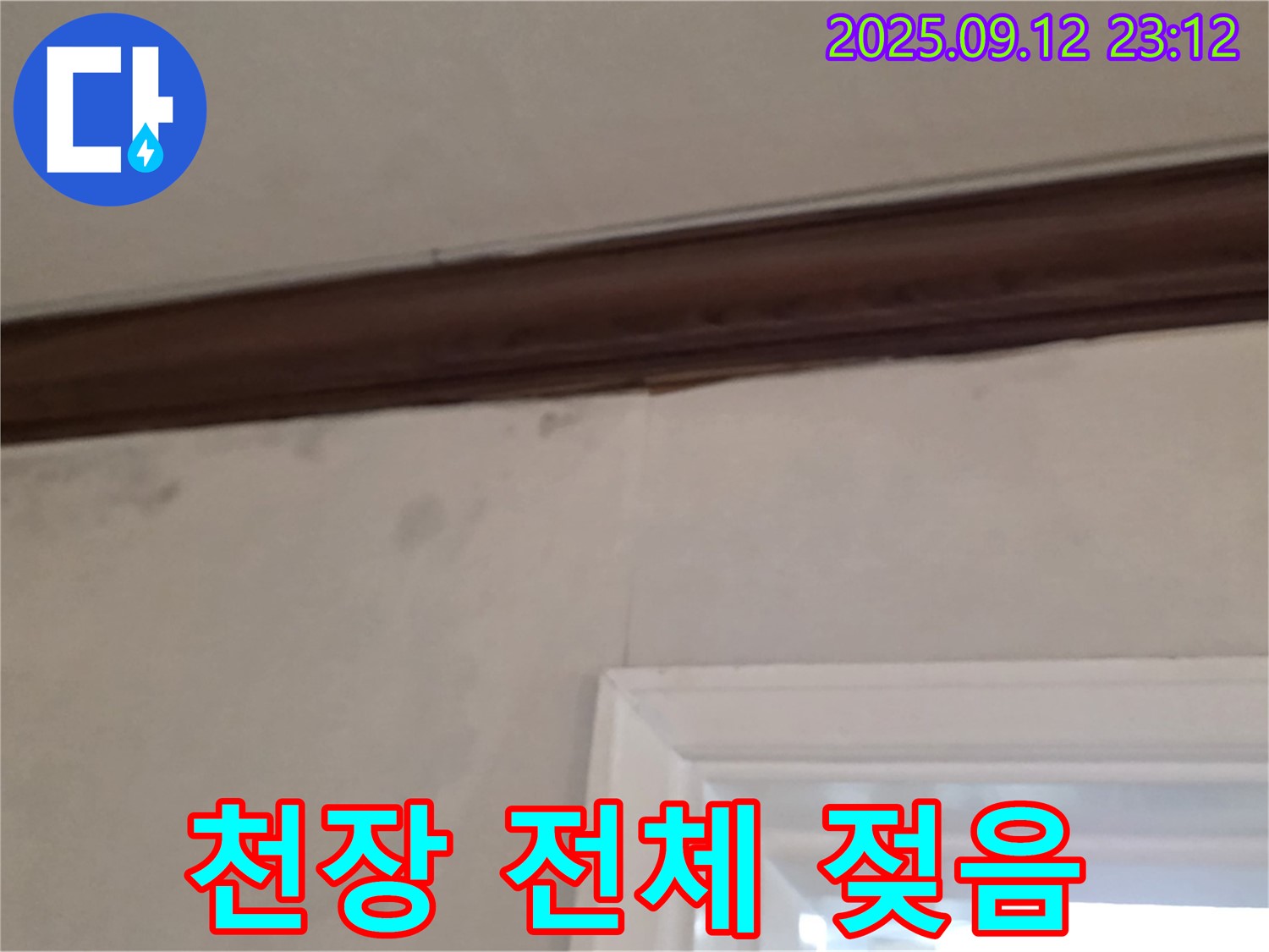 중계동 현대5차 211동 천장 누수 - 전체가 젖은 천장
