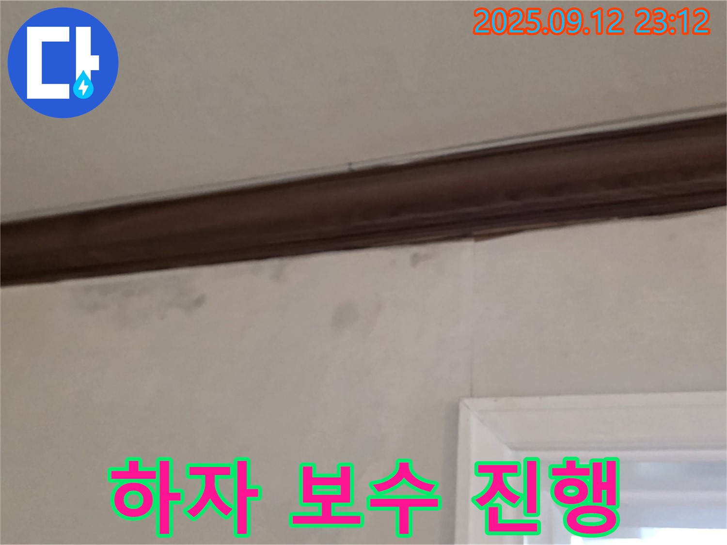 중계동 현대5차 누수 - 누수 공사 후 하자 보수 - 철저한 책임감