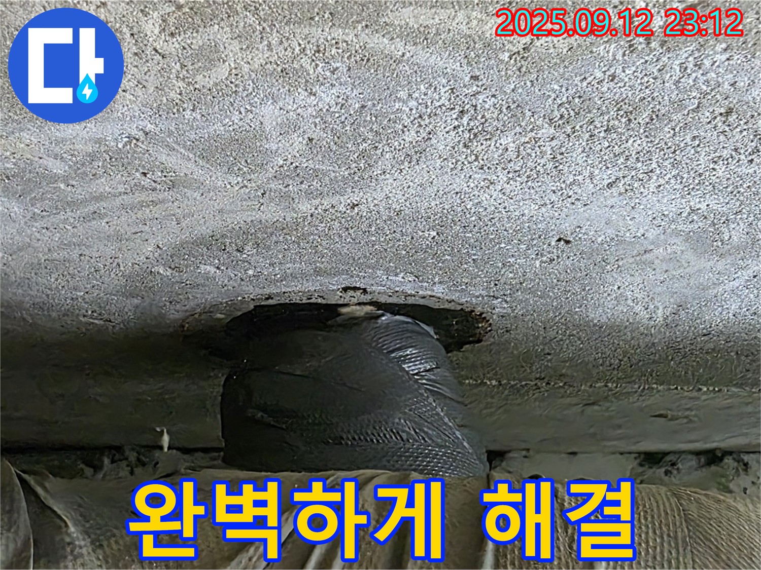 중계동 현대5차 누수 - 배관 누수 완벽하게 해결 완료