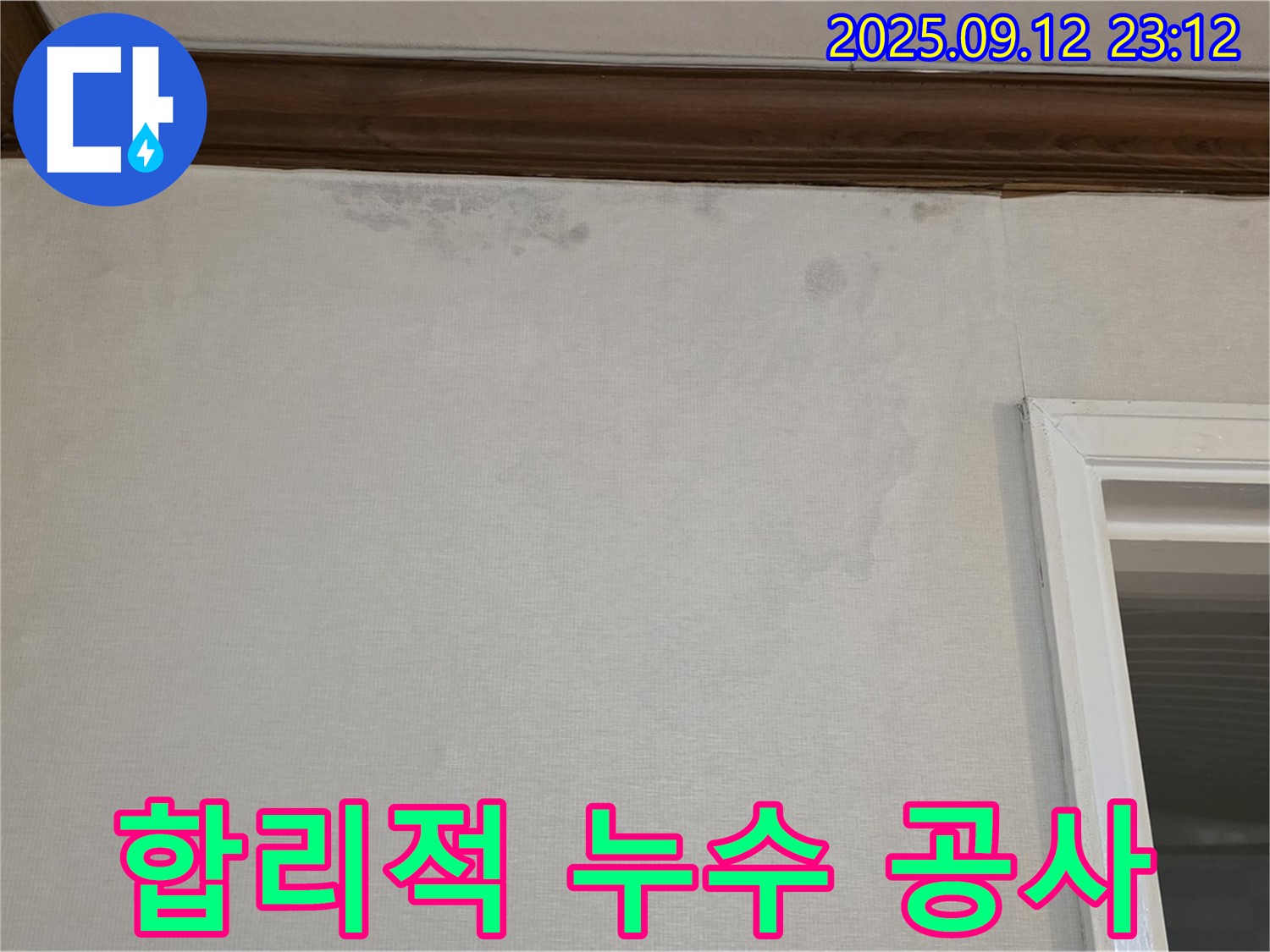 중계동 현대5차 아파트 누수 공사 - 최소 비용으로 최대 효과