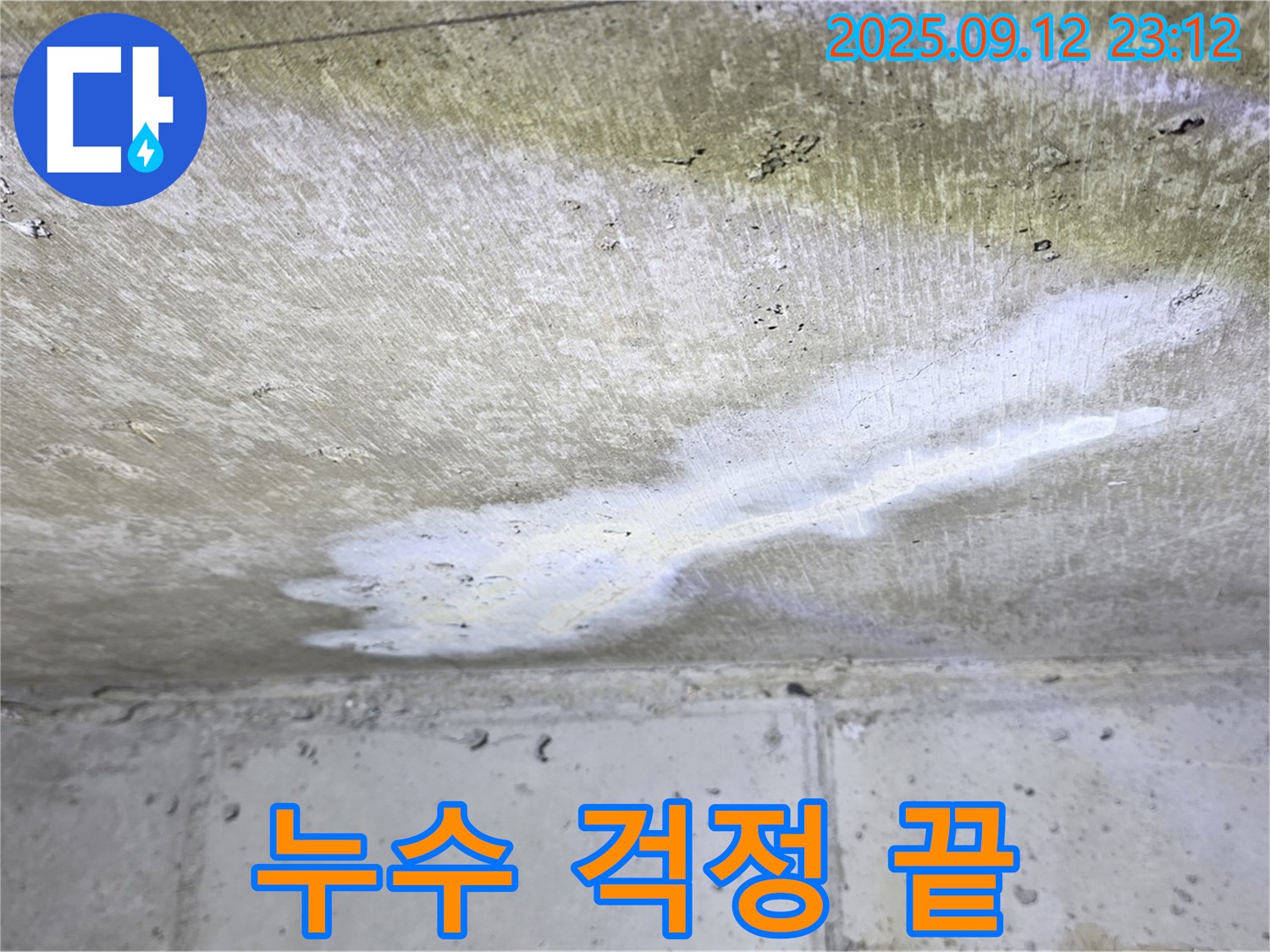 중계동 현대5차 아파트 누수 - 누수 걱정 이제 그만