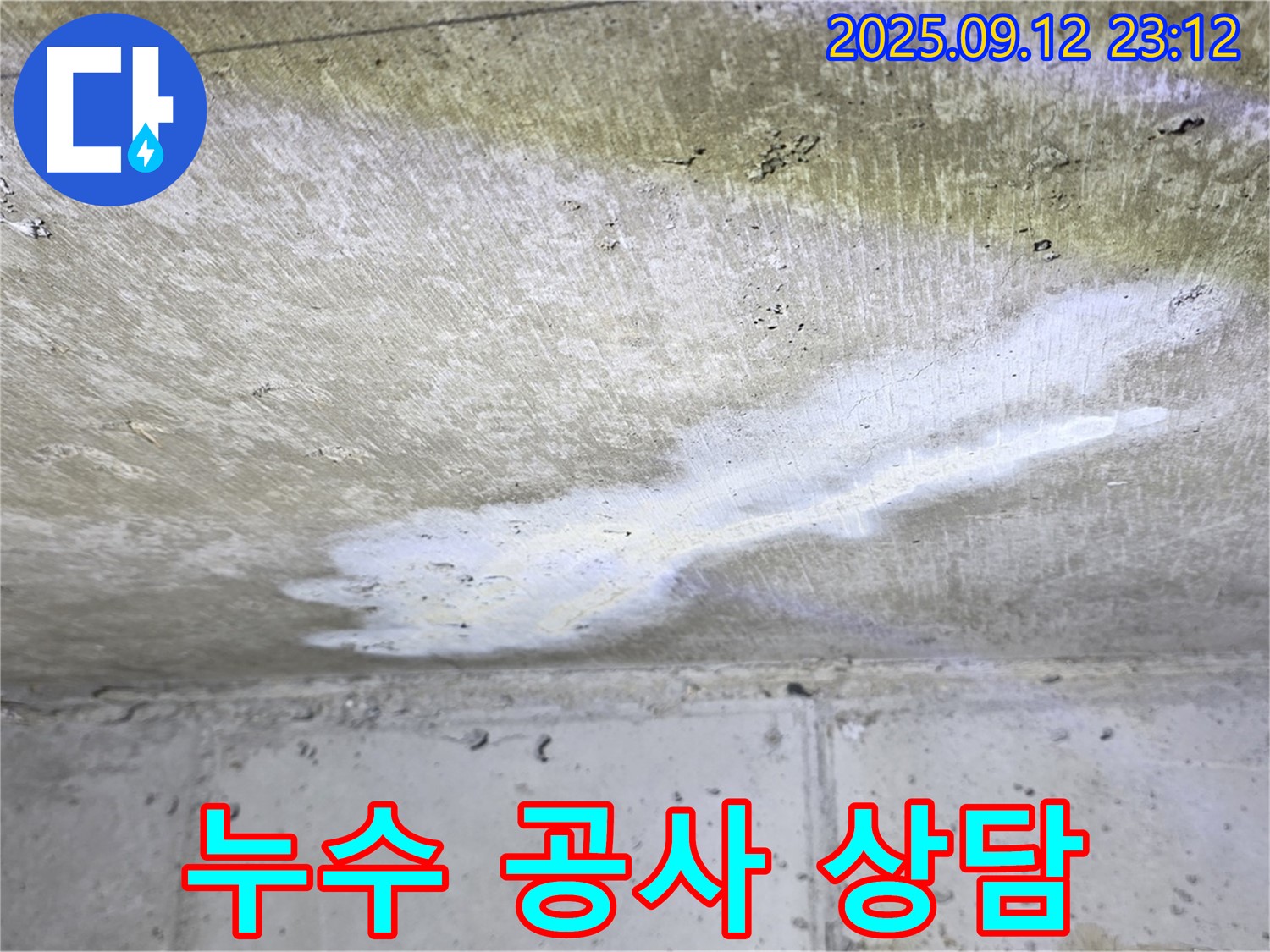 중계동 현대5차 아파트 누수 - 누수 공사 상담