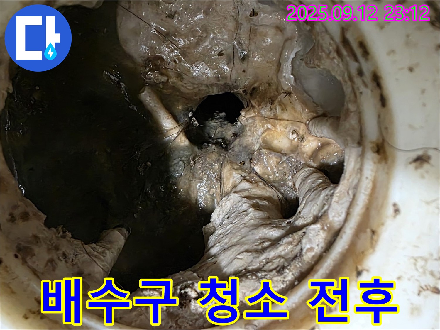 중계동 현대5차 아파트 배수구 청소 전후 - 확연한 차이