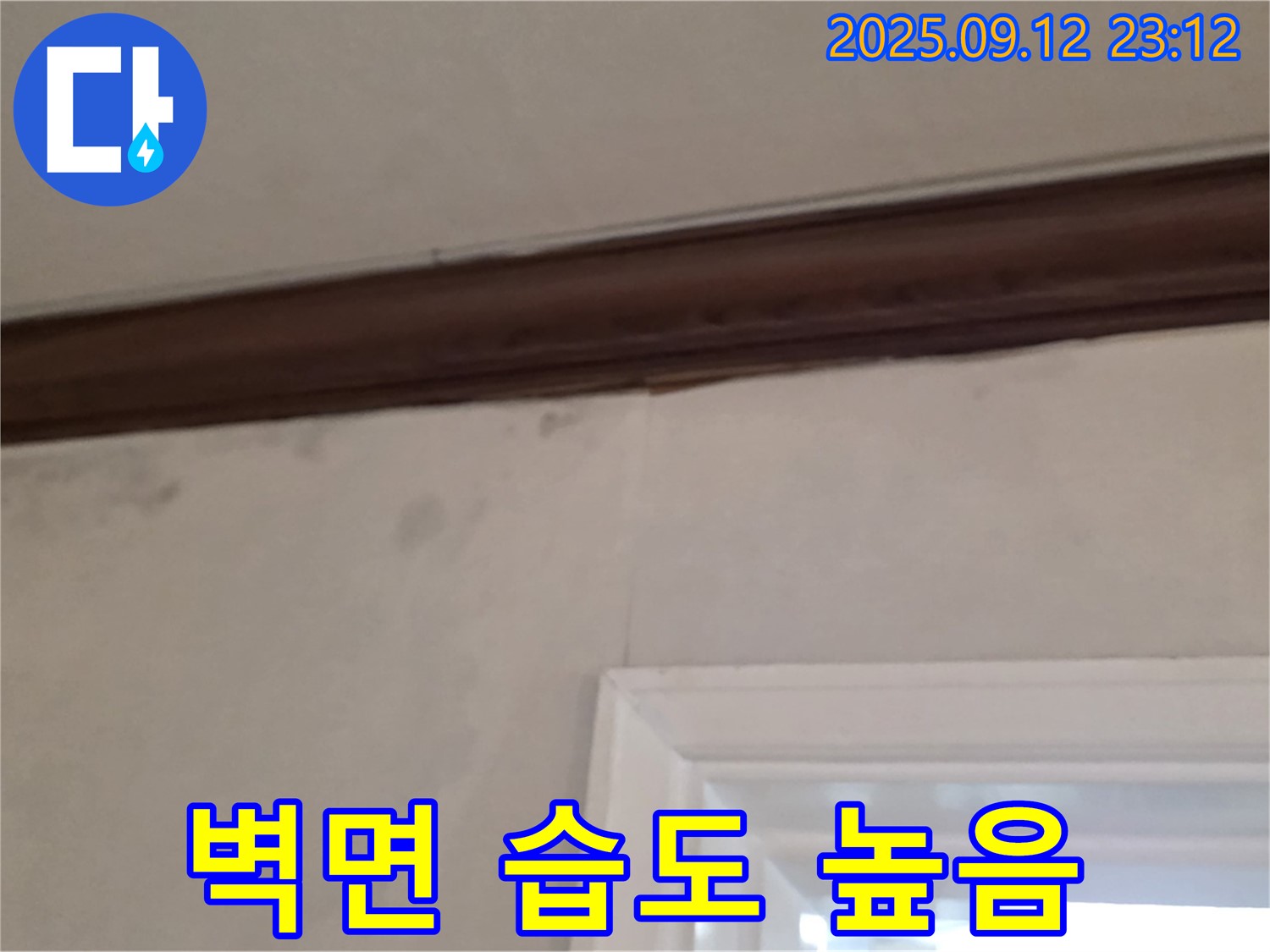 중계동 현대5차 아파트 벽 누수 - 높은 습도