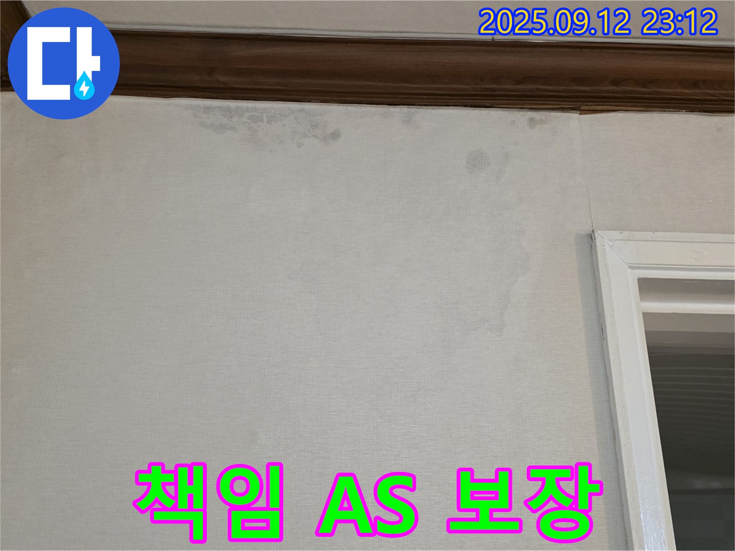 중계동 현대5차 아파트 벽 누수 - 책임감 있는 A/S로 고객 만족