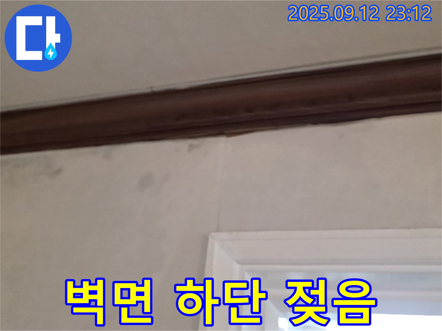 중계동 현대5차 아파트 벽면 하단 누수 - 젖음