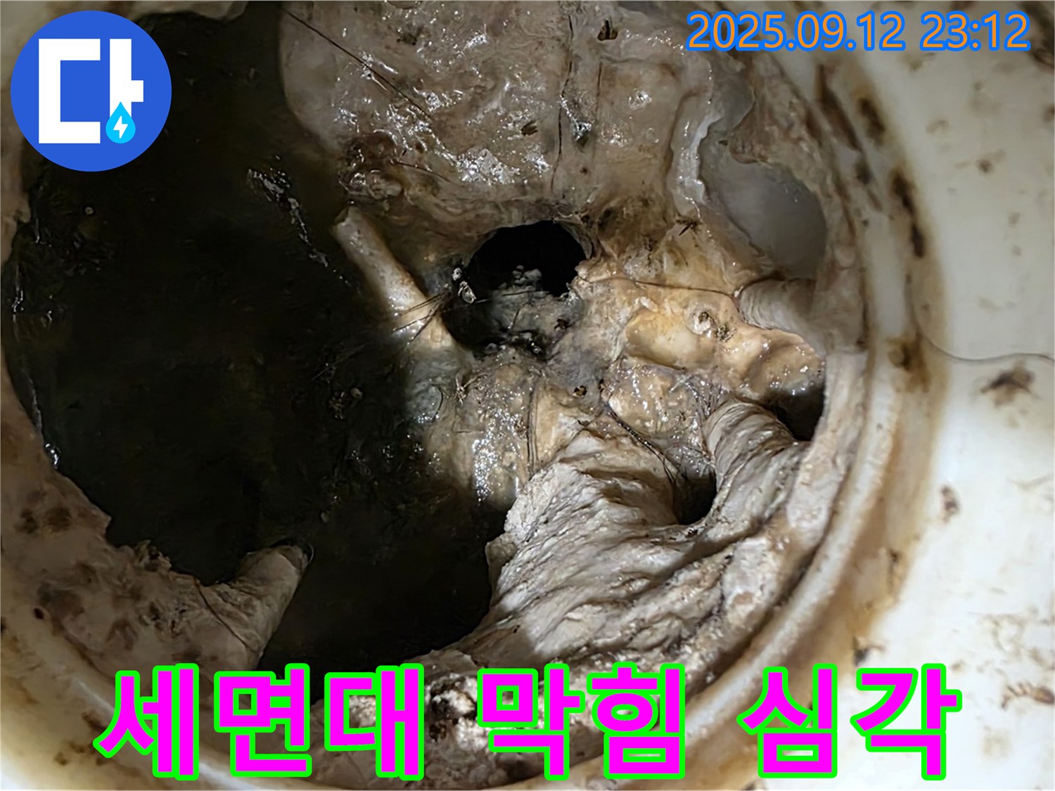 중계동 현대5차 아파트 세면대 막힘 - 누수 위험 경고