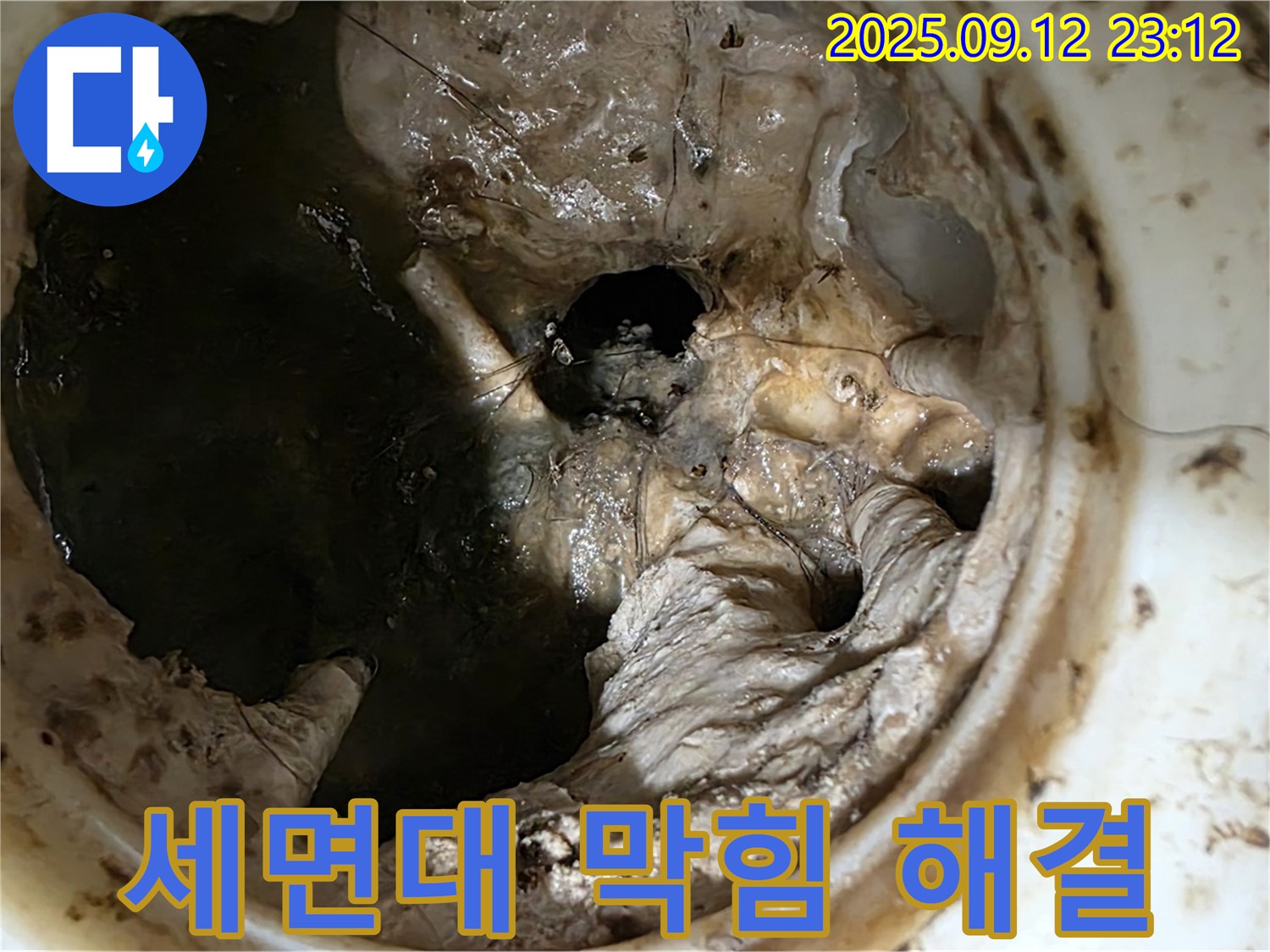 중계동 현대5차 아파트 세면대 막힘 - 누수 위험 제거 완료