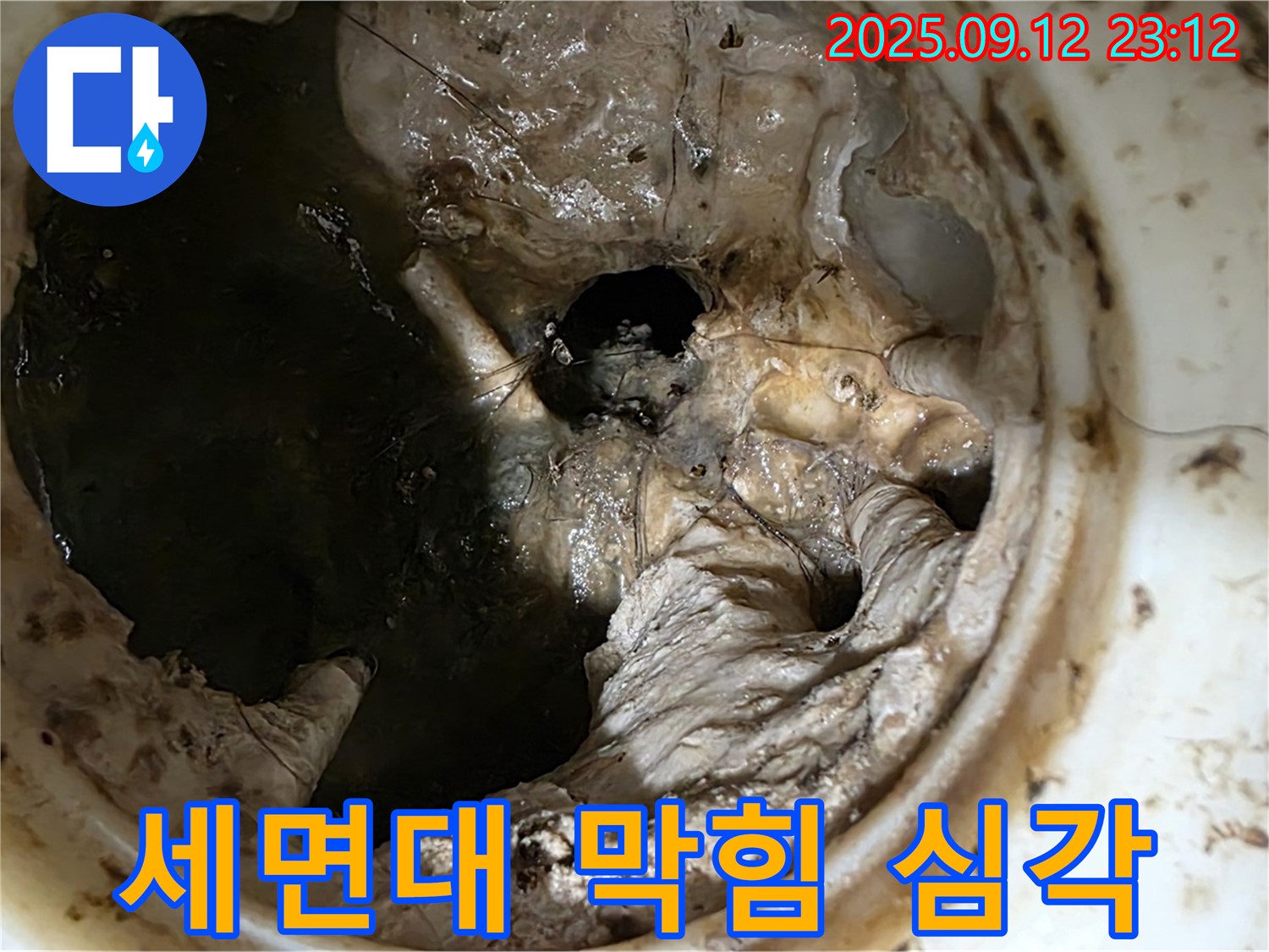 중계동 현대5차 아파트 - 심각한 세면대 막힘으로 인한 누수 위험