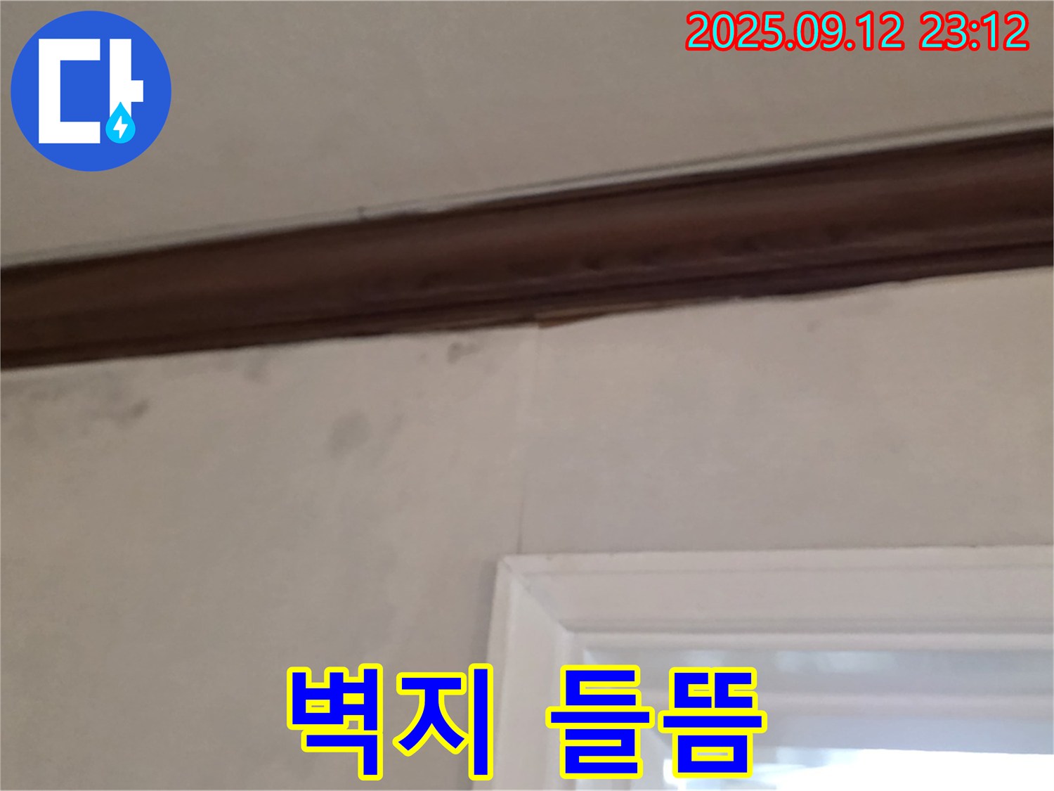 중계동 현대5차 천장 누수 - 들뜬 벽지