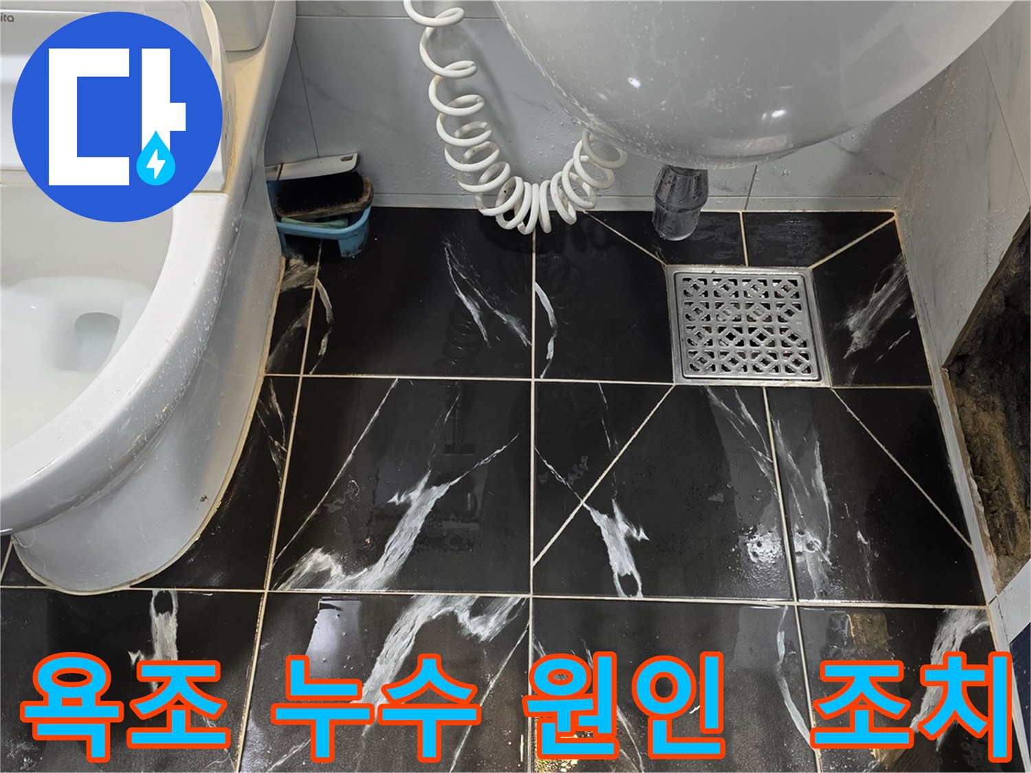 중계로8길 욕조 누수 - 배수관 연결 부위 문제