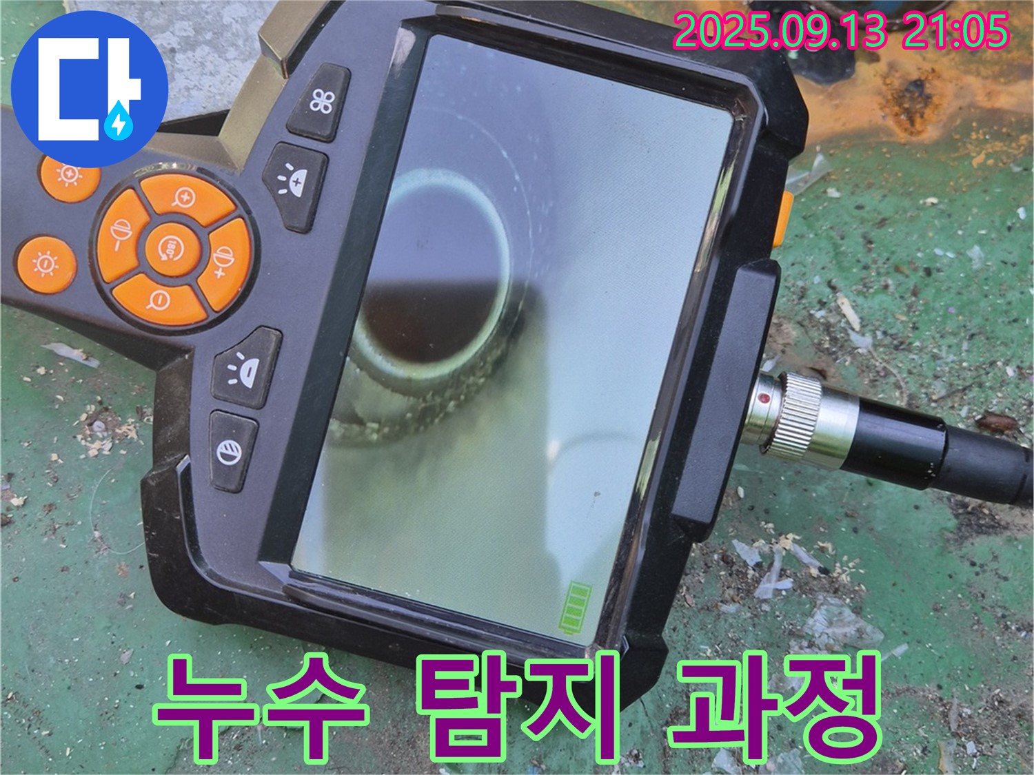 누수 탐지 과정 - 완벽한 시공 약속