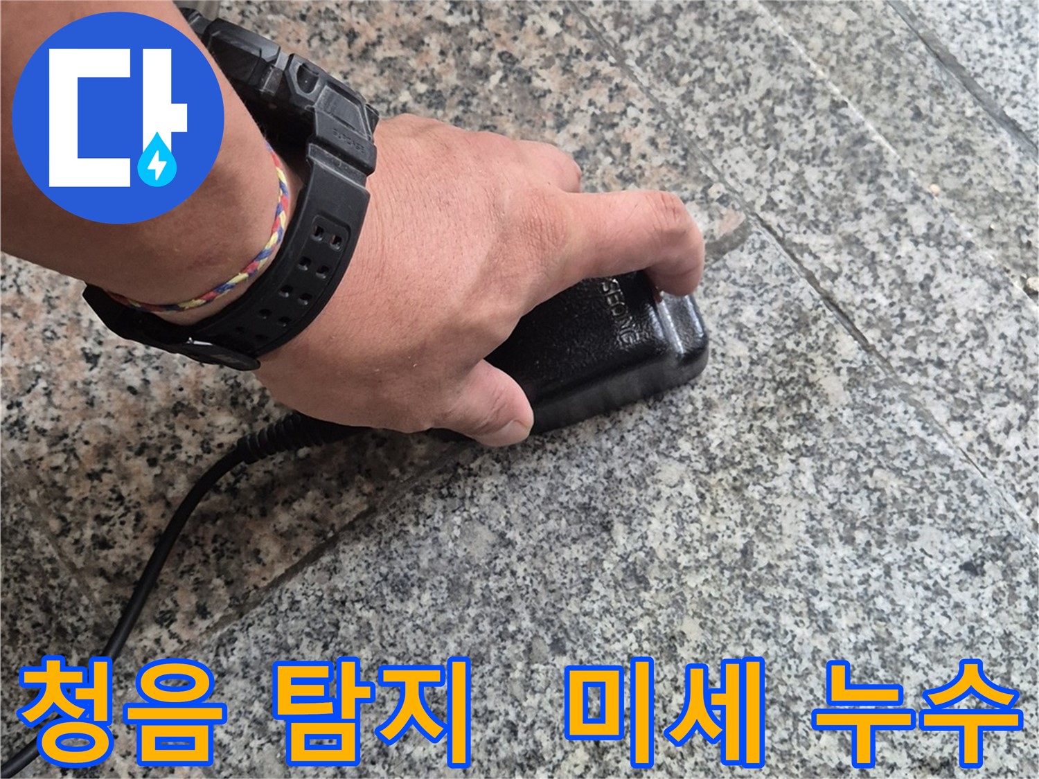 청음 탐지기로 미세한 누수음 탐지 - 숙련된 전문가의 노하우