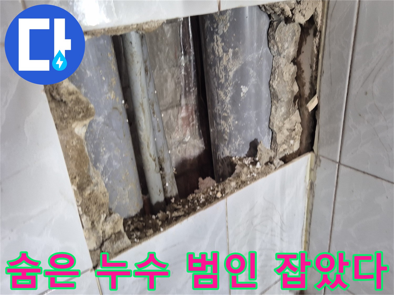 도봉구 덕릉로 누수 탐지 - 타일 뒤에 숨은 누수 원인 찾아냄