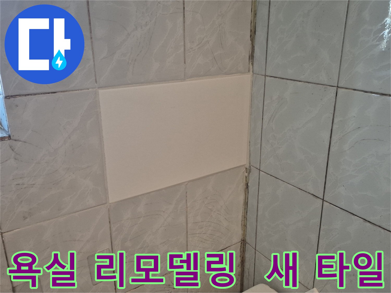 도봉구 덕릉로54가길 욕실 리모델링 - 누수 해결 후 새 타일로 산뜻하게 변신