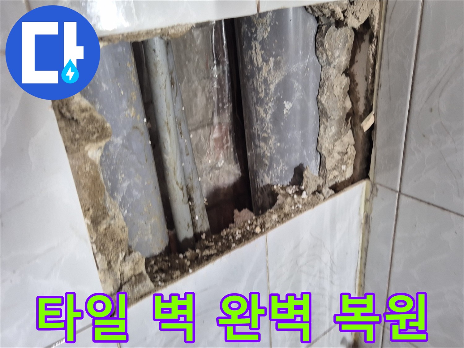 도봉구 덕릉로 누수 공사 - 배관 교체 후 타일 벽 완벽하게 복원 완료