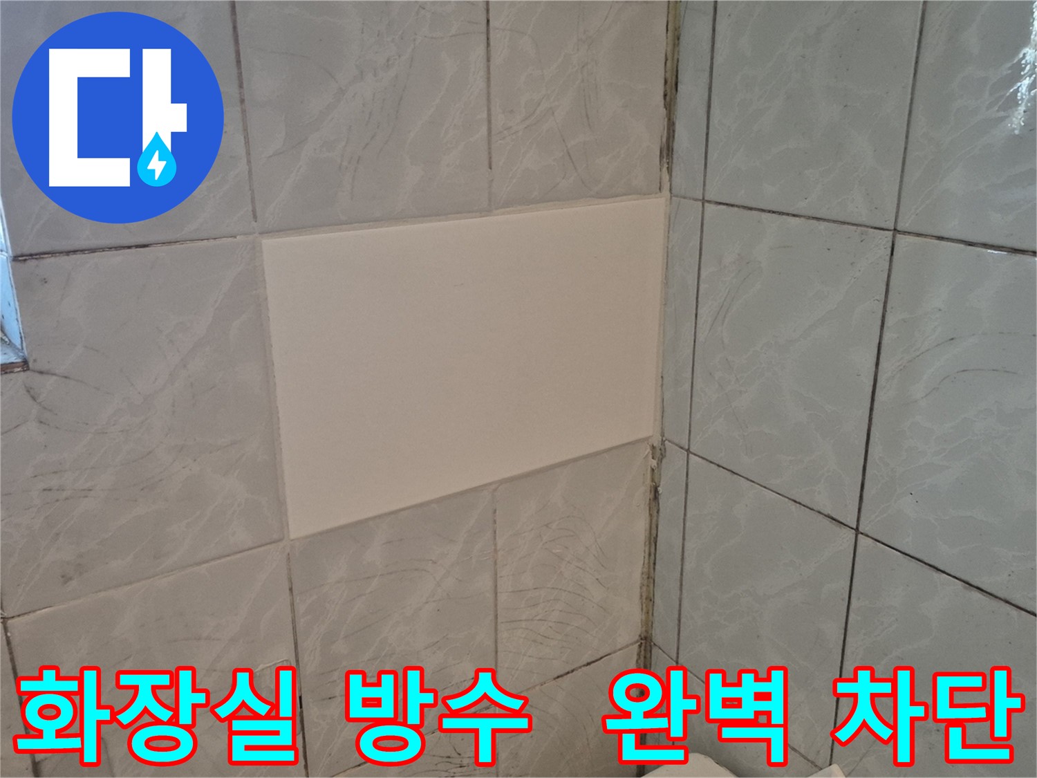 도봉구 덕릉로54가길 화장실 방수 - 꼼꼼한 시공으로 누수 걱정 없이 안심