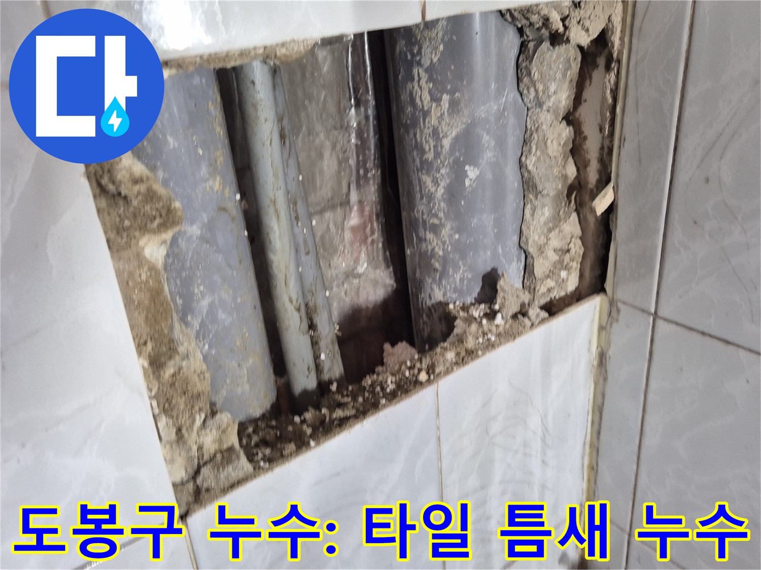 도봉구 타일 누수 - 방학동, 깨진 타일 틈새로 물이 새는 현상 발견