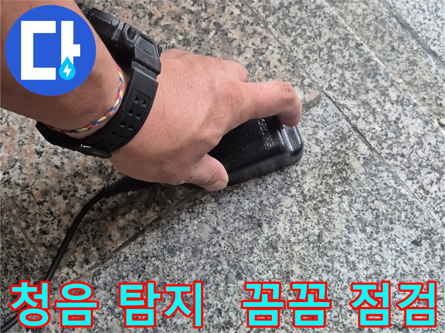 청음 탐지기로 꼼꼼하게 누수 점검 - 작은 누수도 놓치지 않는다