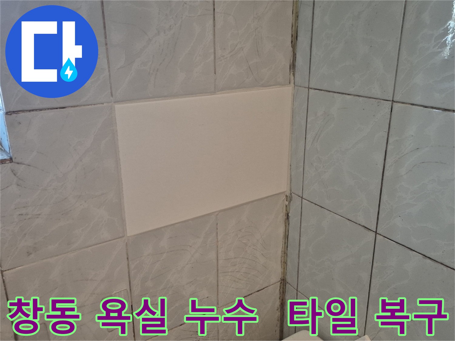 도봉구 창동 욕실 누수 해결 후 타일 복구 완료 - 깔끔한 마감으로 누수 걱정 끝