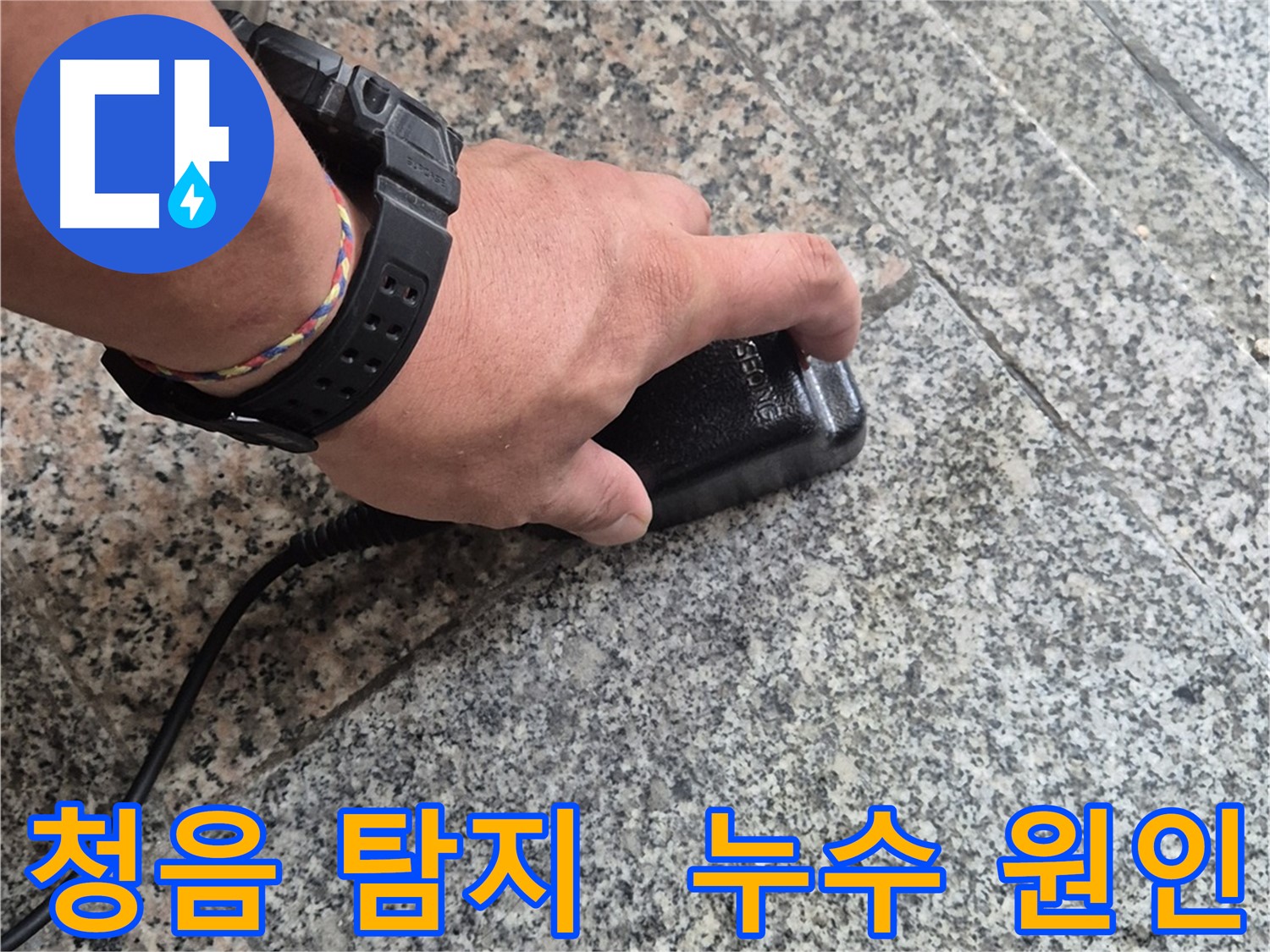 청음 탐지기로 누수 원인 파악 중 - 정확한 진단을 위해