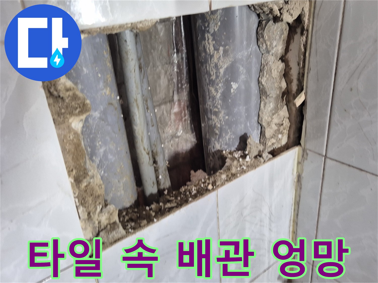 방학동 누수 - 타일 뜯어보니 배관 상태가 엉망진창