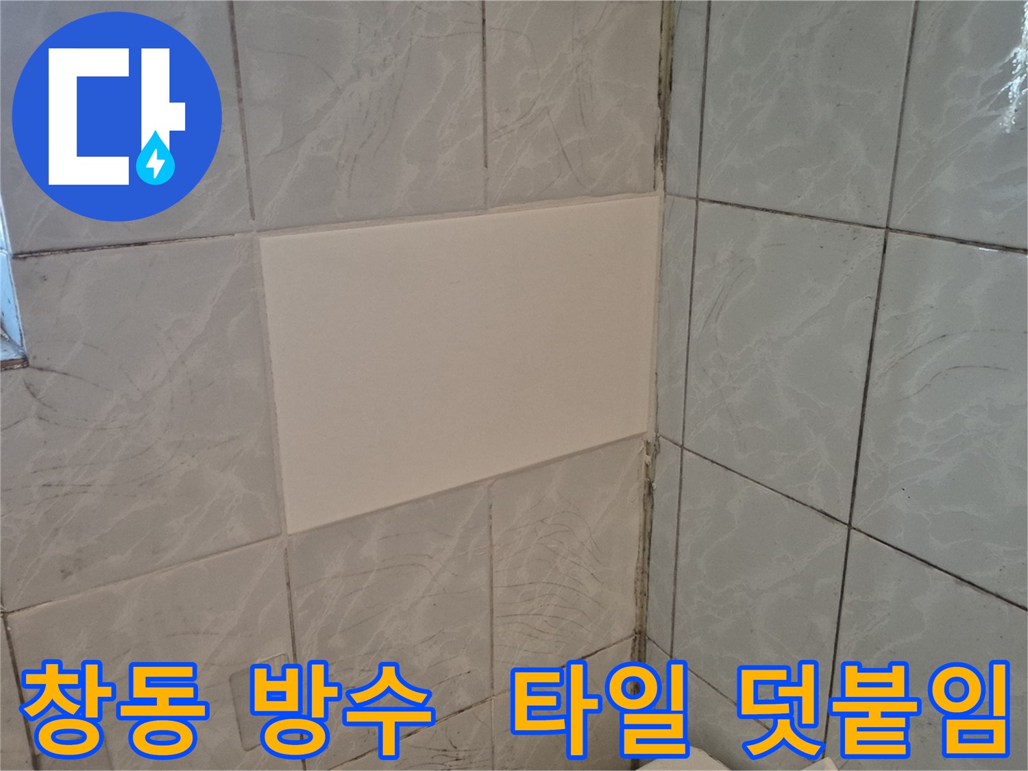 창동 화장실 방수 타일 덧붙임 시공 - 빠른 시공으로 누수 문제 신속하게 해결
