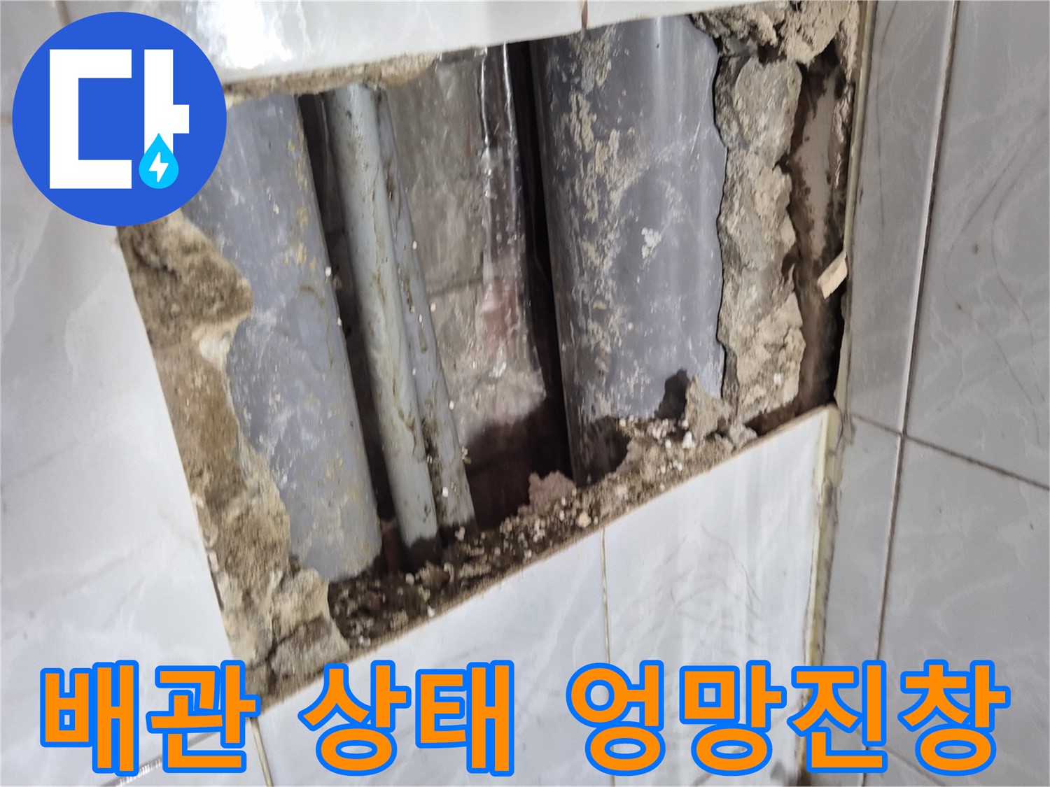 덕릉로 누수 - 타일 뜯어보니 배관 상태가 엉망진창