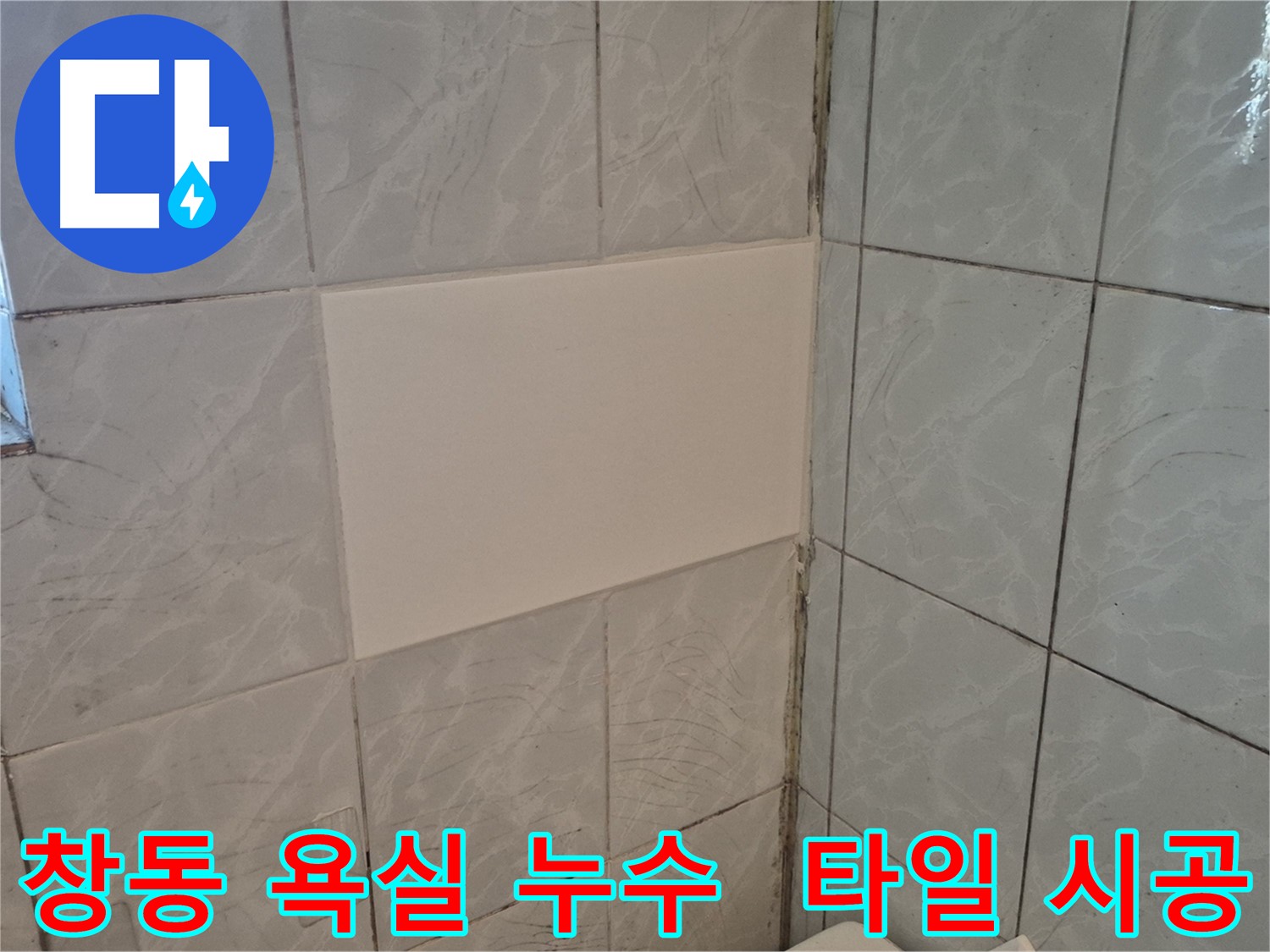 창동 욕실 누수 원인 제거 후 타일 시공 - 완벽한 방수 처리로 누수 재발 방지