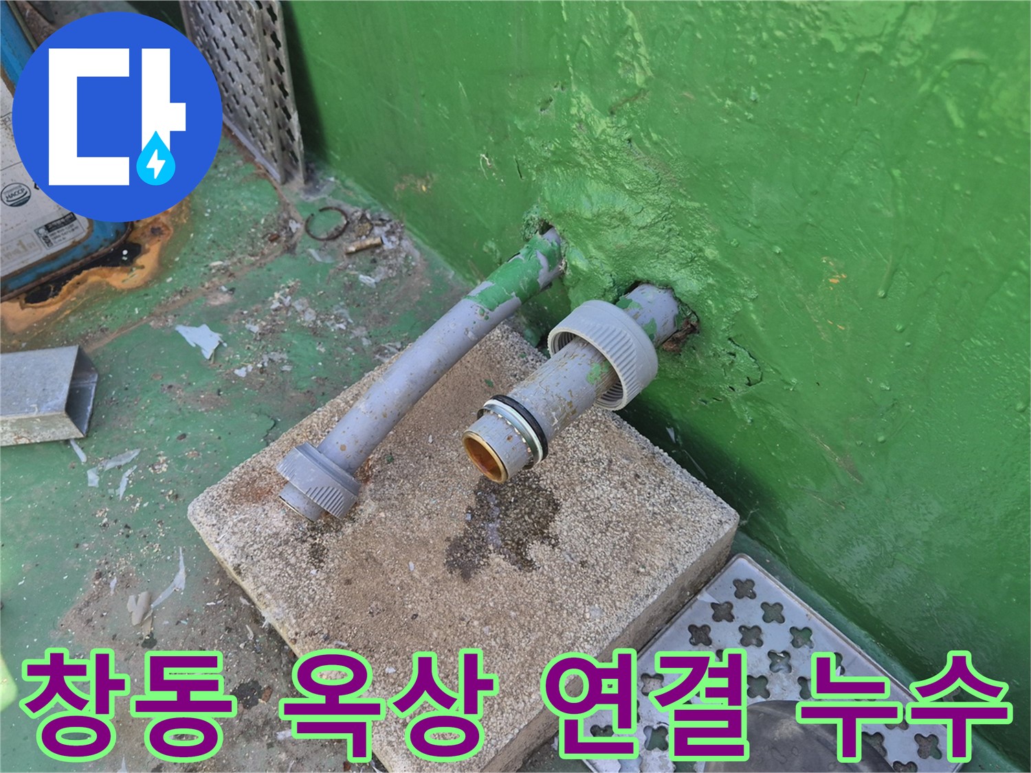옥상 수도꼭지 연결 부위 누수 - 꼼꼼하게 해결