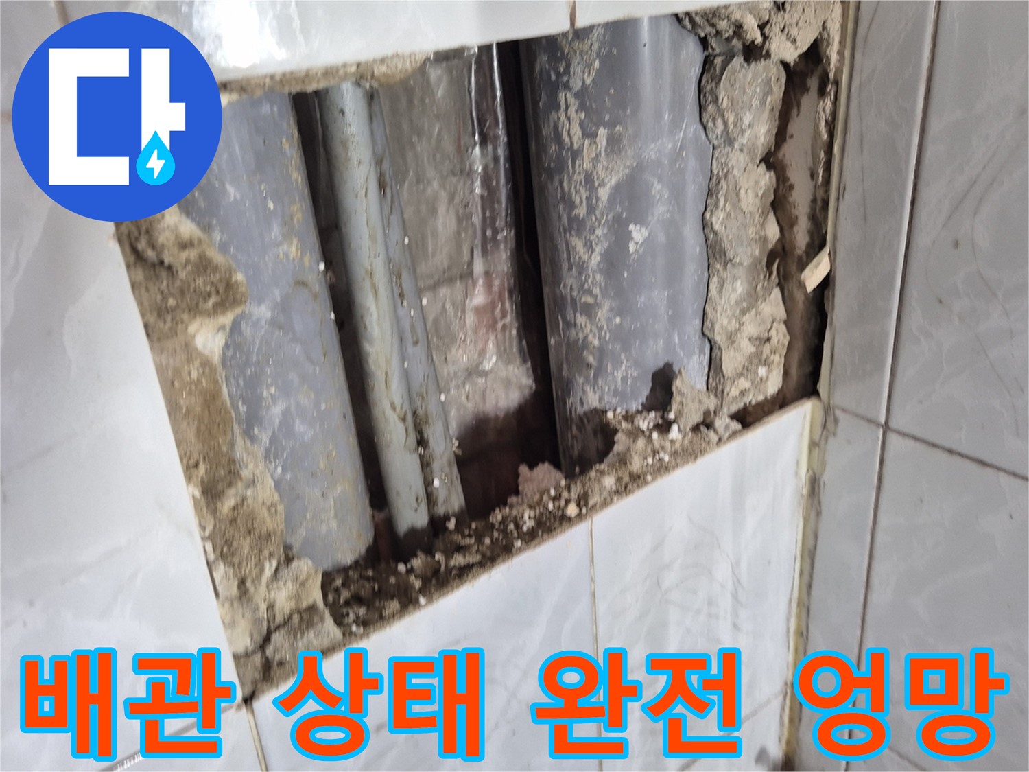 덕릉로 긴급 누수 - 타일 깨보니 배관 상태가 완전 엉망진창