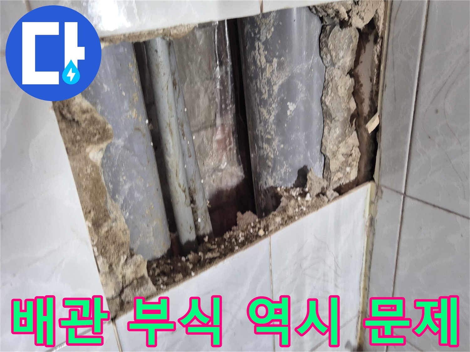 덕릉로 누수 원인 - 타일 뒤 배관 부식 상태 확인, 누수 원인 발견