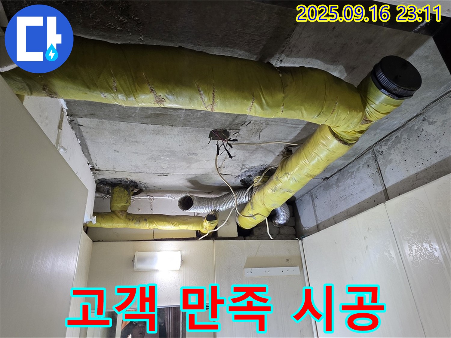 고객 만족 최우선 책임 시공 - 은평구 신사동 아파트 누수