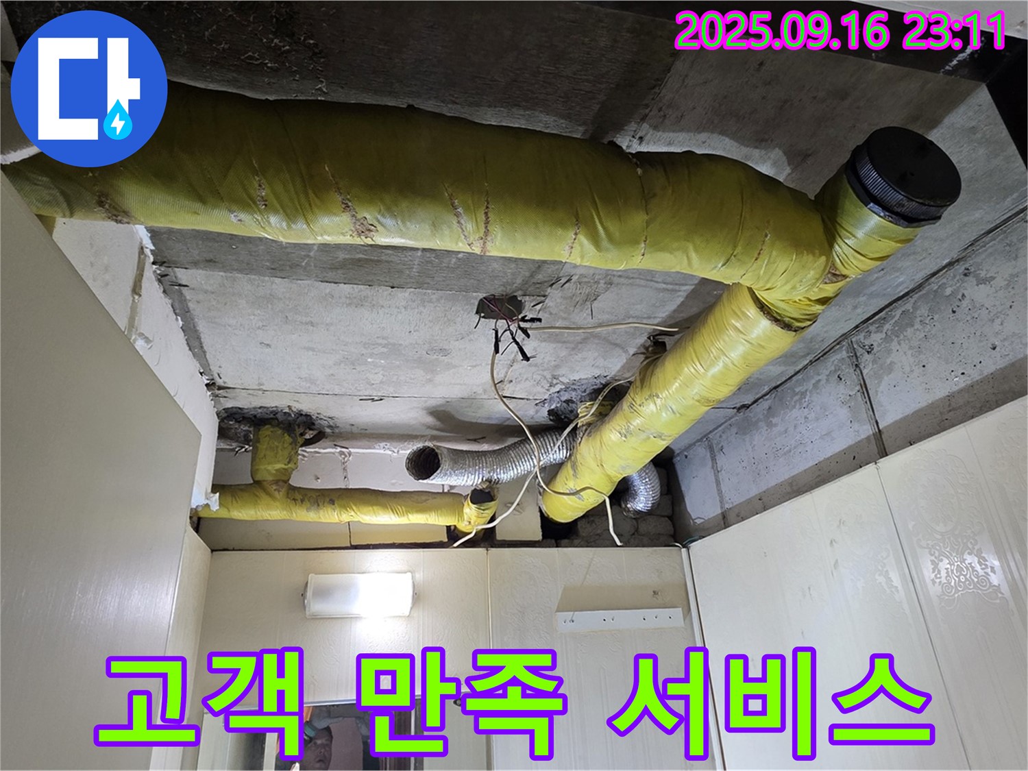 고객 만족을 위한 최상의 서비스 - 은평구 신사동 아파트 누수