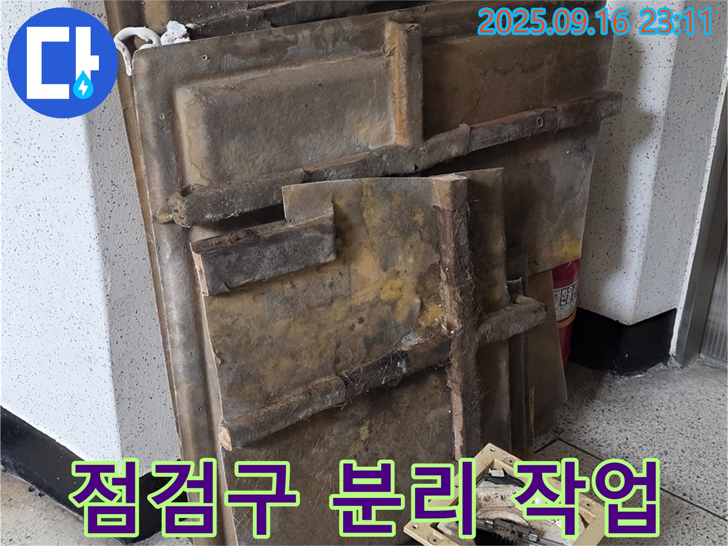 기존 점검구 분리 작업 - 안전하게 분리합니다.
